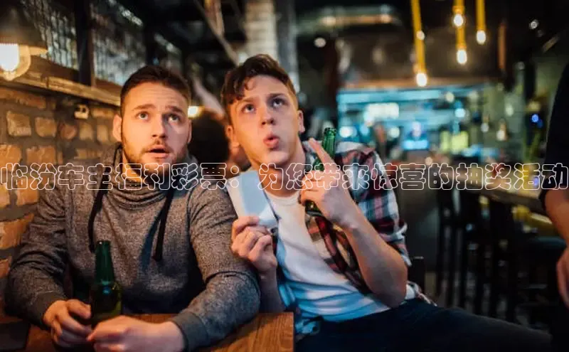 快乐8今日推荐号码